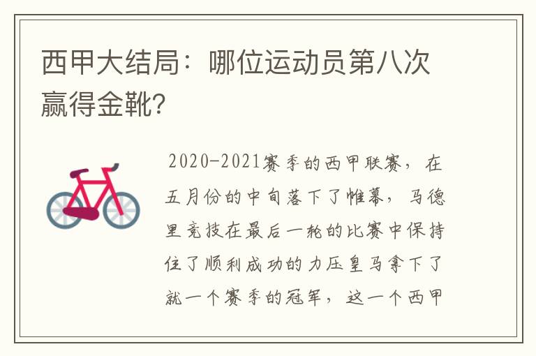 西甲大结局：哪位运动员第八次赢得金靴？