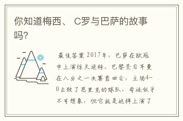 你知道梅西、 C罗与巴萨的故事吗？