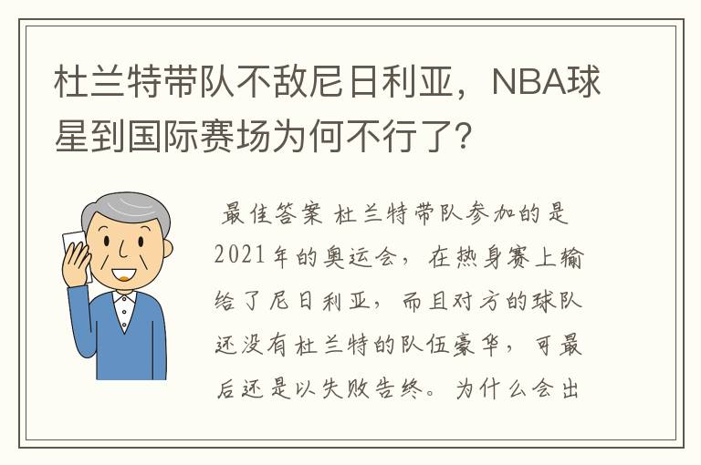 杜兰特带队不敌尼日利亚，NBA球星到国际赛场为何不行了？