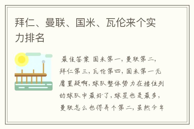 拜仁、曼联、国米、瓦伦来个实力排名