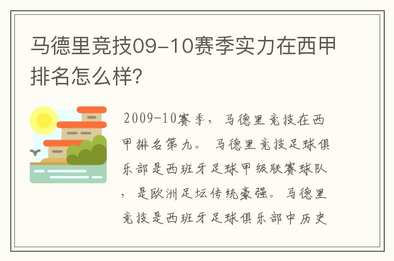 马德里竞技09-10赛季实力在西甲排名怎么样？