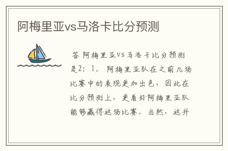 阿梅里亚vs马洛卡比分预测