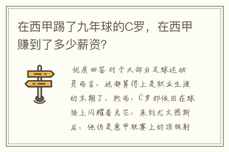 在西甲踢了九年球的C罗，在西甲赚到了多少薪资？