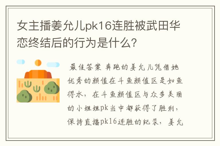 女主播姜允儿pk16连胜被武田华恋终结后的行为是什么？