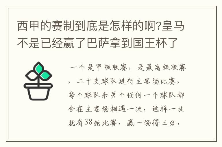 西甲的赛制到底是怎样的啊?皇马不是已经赢了巴萨拿到国王杯了吗?为什么还有比赛啊