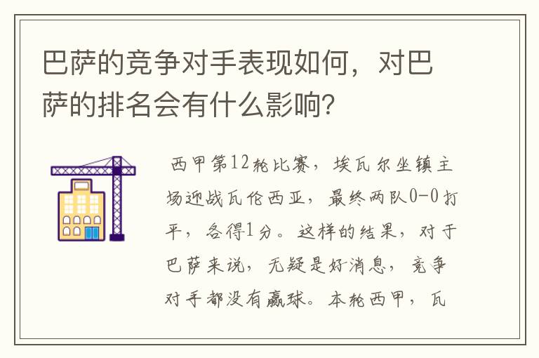 巴萨的竞争对手表现如何，对巴萨的排名会有什么影响？