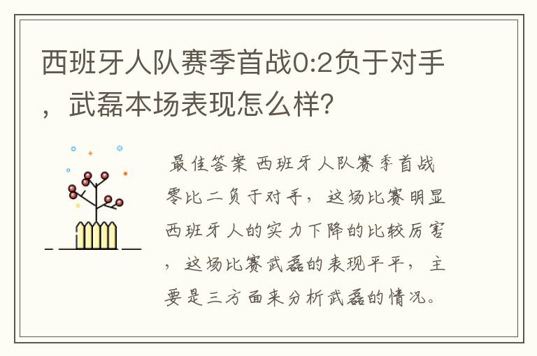 西班牙人队赛季首战0:2负于对手，武磊本场表现怎么样？