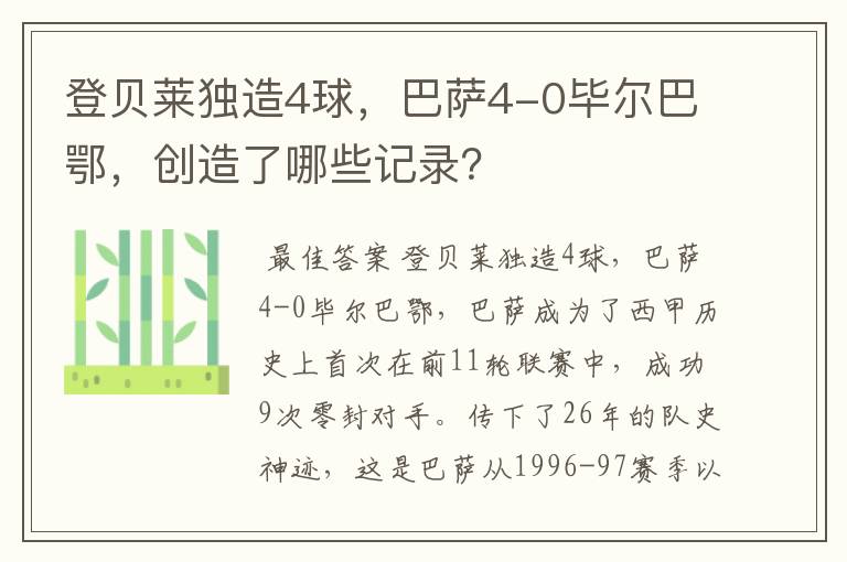 登贝莱独造4球，巴萨4-0毕尔巴鄂，创造了哪些记录？