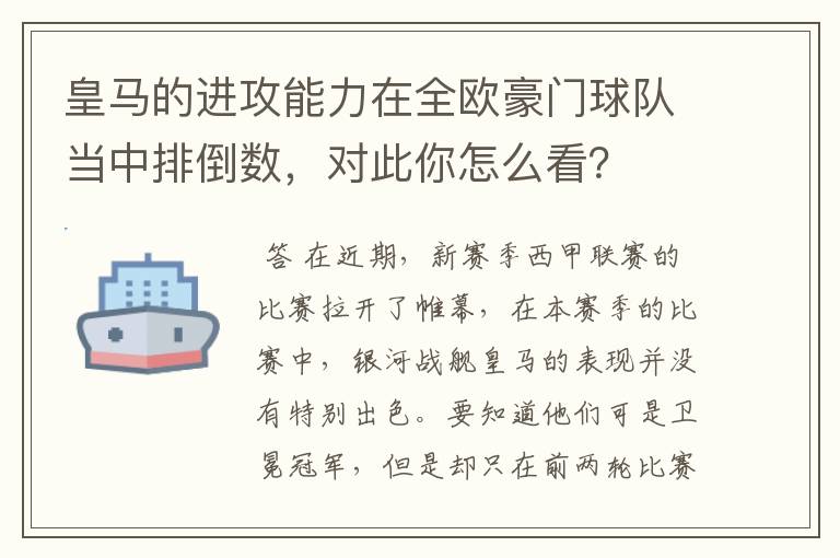 皇马的进攻能力在全欧豪门球队当中排倒数，对此你怎么看？