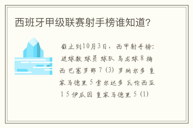 西班牙甲级联赛射手榜谁知道?