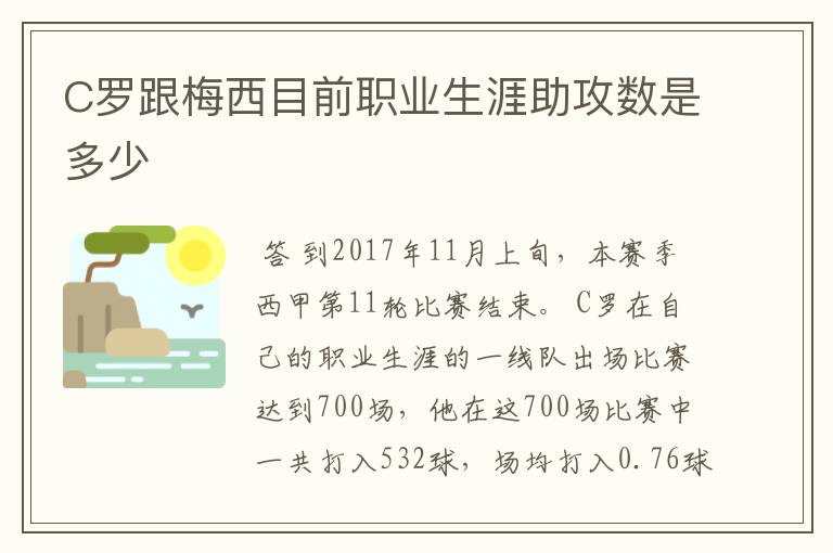 C罗跟梅西目前职业生涯助攻数是多少