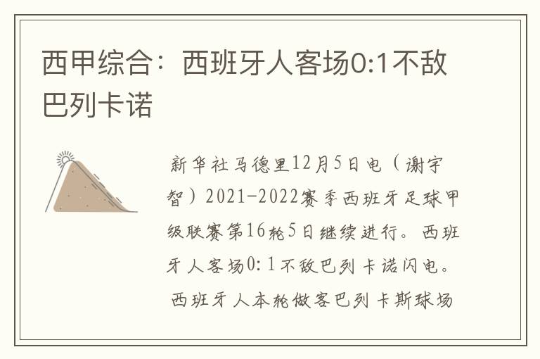 西甲综合：西班牙人客场0:1不敌巴列卡诺