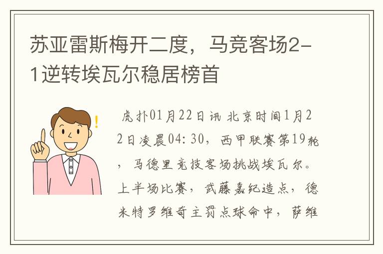 苏亚雷斯梅开二度，马竞客场2-1逆转埃瓦尔稳居榜首