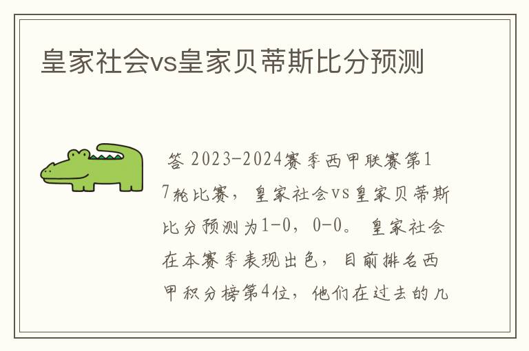 皇家社会vs皇家贝蒂斯比分预测