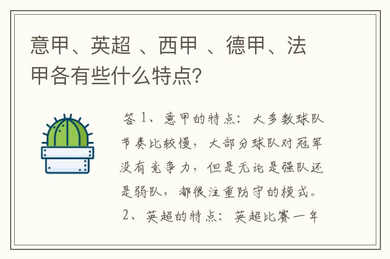 意甲、英超 、西甲 、德甲、法甲各有些什么特点？