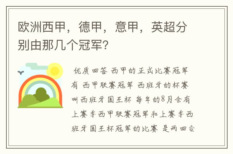 欧洲西甲，德甲，意甲，英超分别由那几个冠军？