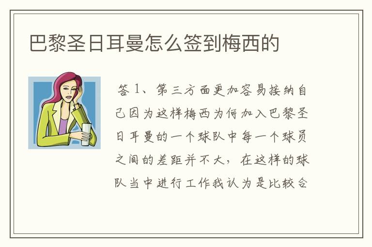 巴黎圣日耳曼怎么签到梅西的