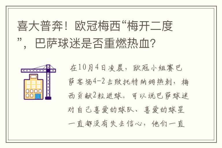 喜大普奔！欧冠梅西“梅开二度”，巴萨球迷是否重燃热血？