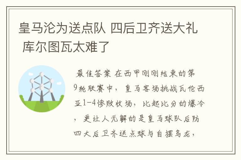 皇马沦为送点队 四后卫齐送大礼 库尔图瓦太难了