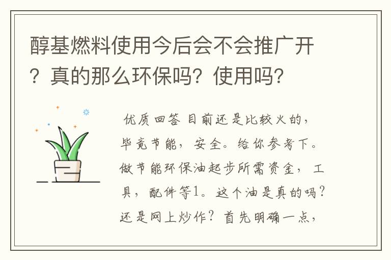 醇基燃料使用今后会不会推广开？真的那么环保吗？使用吗？