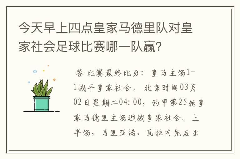 今天早上四点皇家马德里队对皇家社会足球比赛哪一队赢？