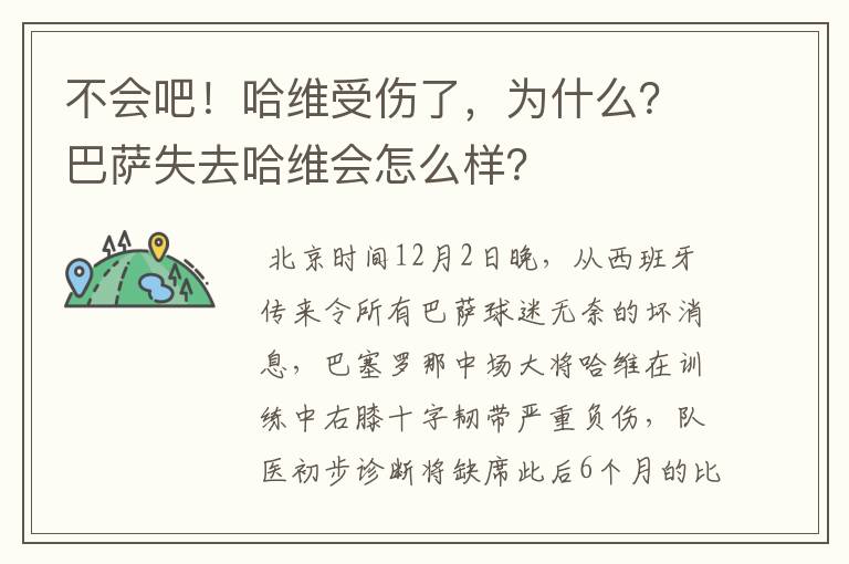 不会吧！哈维受伤了，为什么？巴萨失去哈维会怎么样？