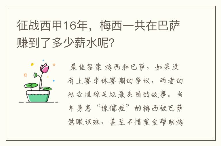 征战西甲16年，梅西一共在巴萨赚到了多少薪水呢？