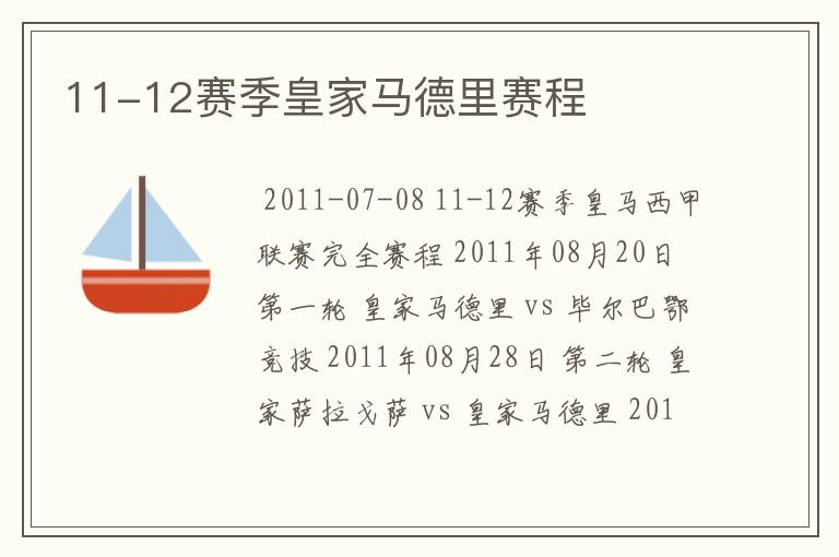 11-12赛季皇家马德里赛程