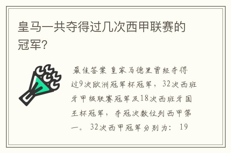 皇马一共夺得过几次西甲联赛的冠军？