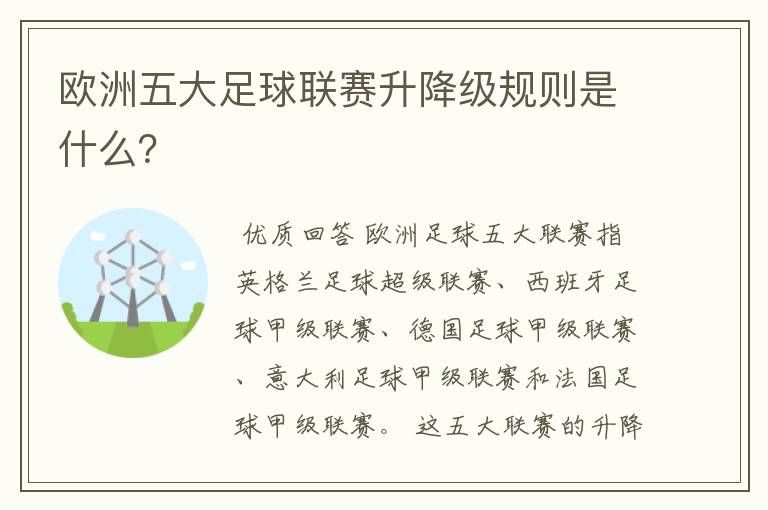 欧洲五大足球联赛升降级规则是什么？