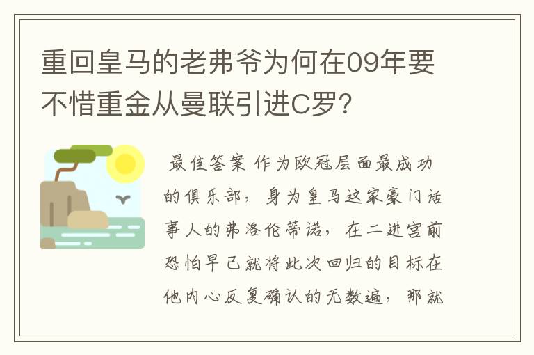 重回皇马的老弗爷为何在09年要不惜重金从曼联引进C罗？