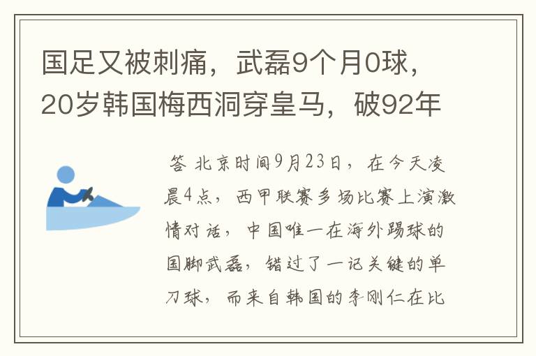 国足又被刺痛，武磊9个月0球，20岁韩国梅西洞穿皇马，破92年纪录