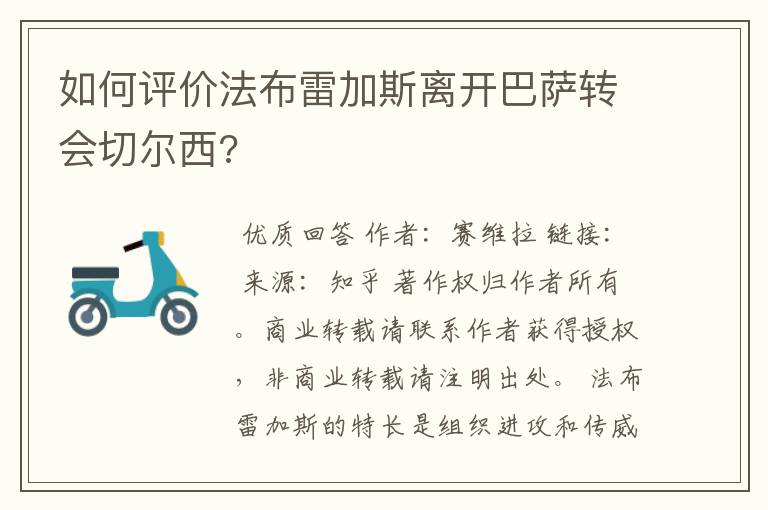 如何评价法布雷加斯离开巴萨转会切尔西?