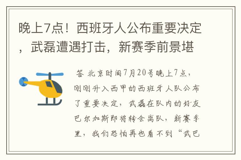 晚上7点！西班牙人公布重要决定，武磊遭遇打击，新赛季前景堪忧