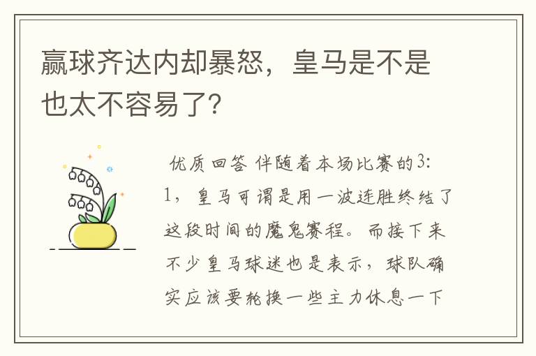 赢球齐达内却暴怒，皇马是不是也太不容易了？