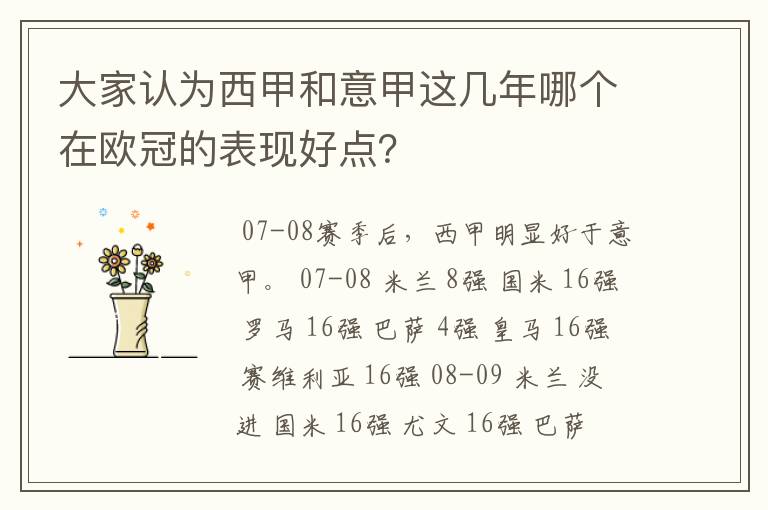 大家认为西甲和意甲这几年哪个在欧冠的表现好点？