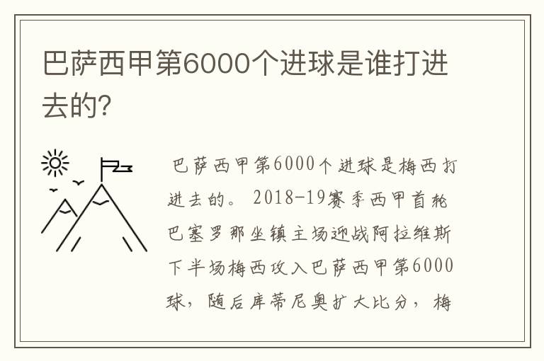 巴萨西甲第6000个进球是谁打进去的？