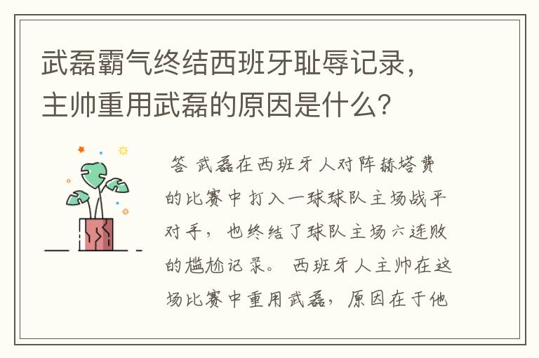 武磊霸气终结西班牙耻辱记录，主帅重用武磊的原因是什么？