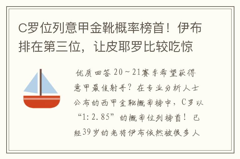 C罗位列意甲金靴概率榜首！伊布排在第三位，让皮耶罗比较吃惊