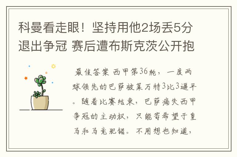 科曼看走眼！坚持用他2场丢5分退出争冠 赛后遭布斯克茨公开抱怨