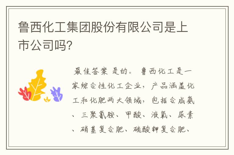 鲁西化工集团股份有限公司是上市公司吗？