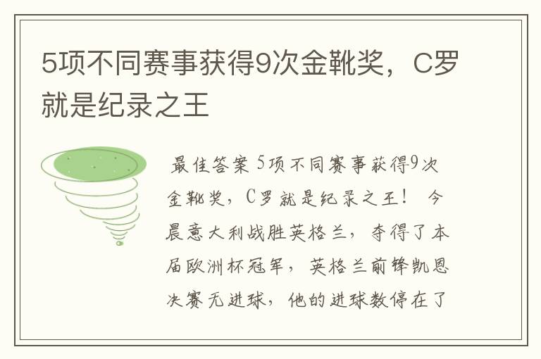 5项不同赛事获得9次金靴奖，C罗就是纪录之王