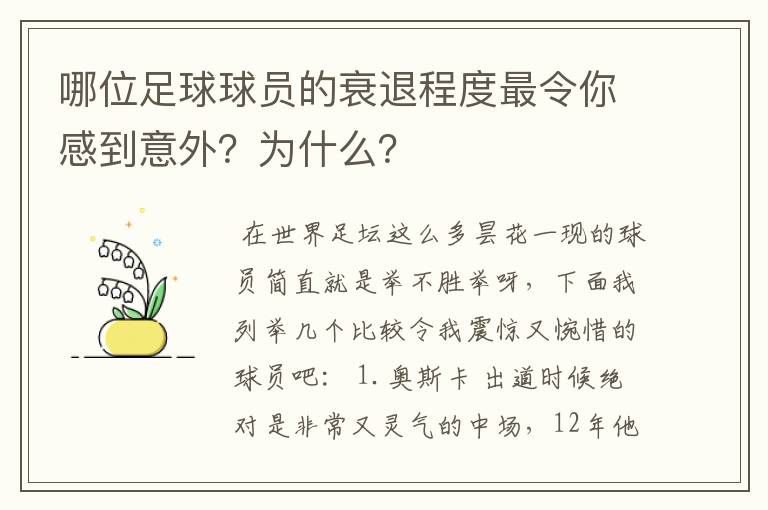 哪位足球球员的衰退程度最令你感到意外？为什么？