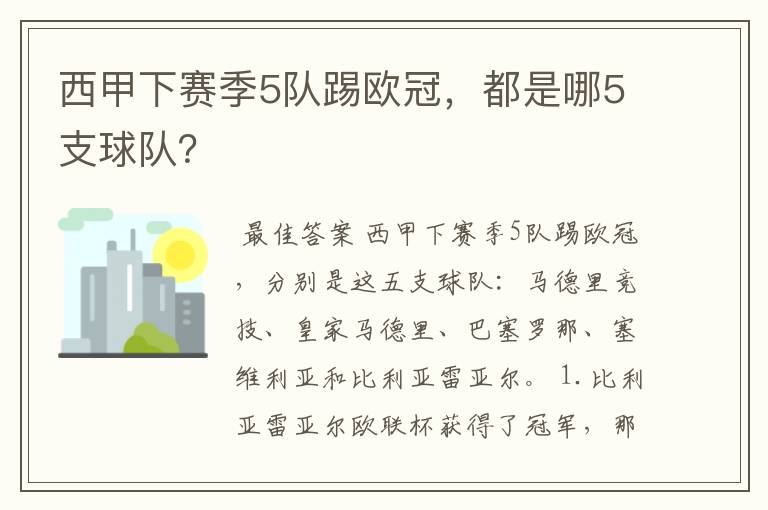 西甲下赛季5队踢欧冠，都是哪5支球队？