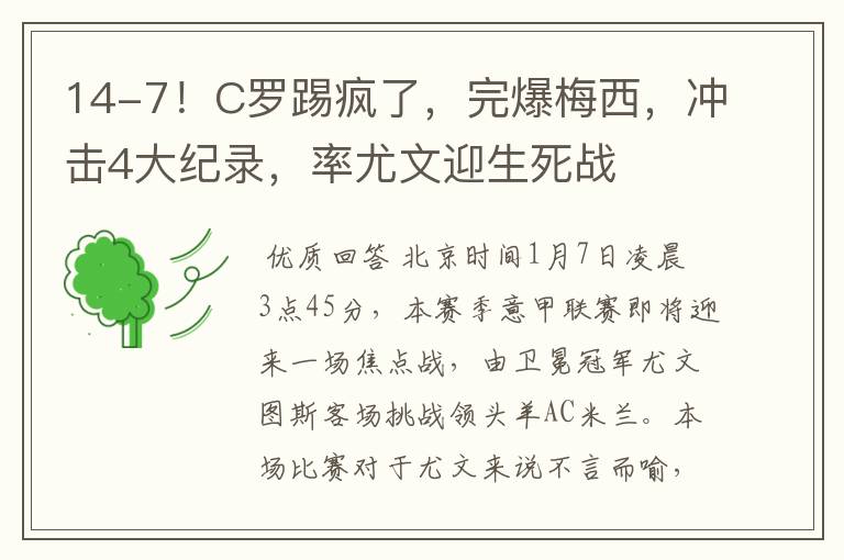 14-7！C罗踢疯了，完爆梅西，冲击4大纪录，率尤文迎生死战