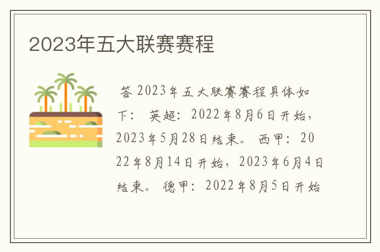 2023年五大联赛赛程