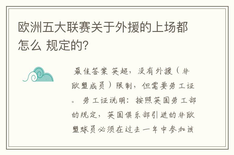 欧洲五大联赛关于外援的上场都怎么 规定的？