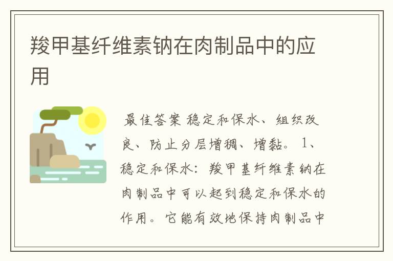 羧甲基纤维素钠在肉制品中的应用