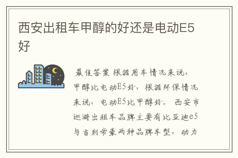 西安出租车甲醇的好还是电动E5好