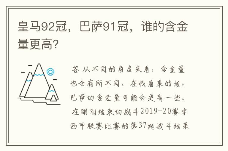 皇马92冠，巴萨91冠，谁的含金量更高？